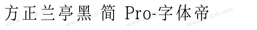 方正兰亭黑 简 Pro字体转换